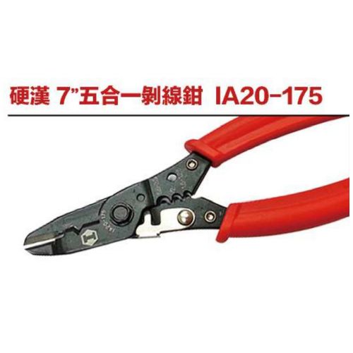 硬漢 7＂五合一剝線鉗 IA20-175